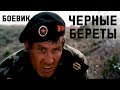 Черные береты (1995) боевик