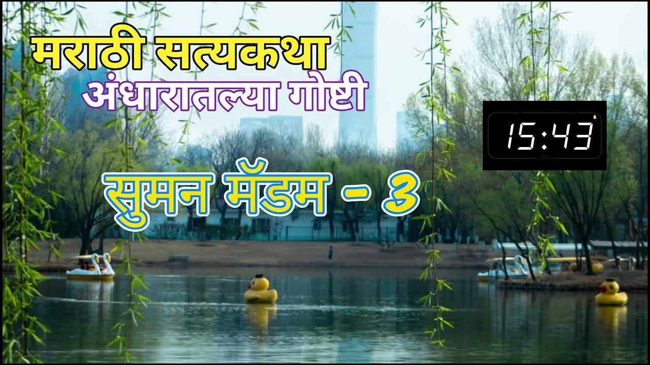 सुमन मॅडम 3 | सत्यकथा | पडदयामागच्या गोष्टी