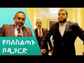 የባለስልጣኑ ቦዲጋርድ  - ከናቲ ጋር / kenati gar