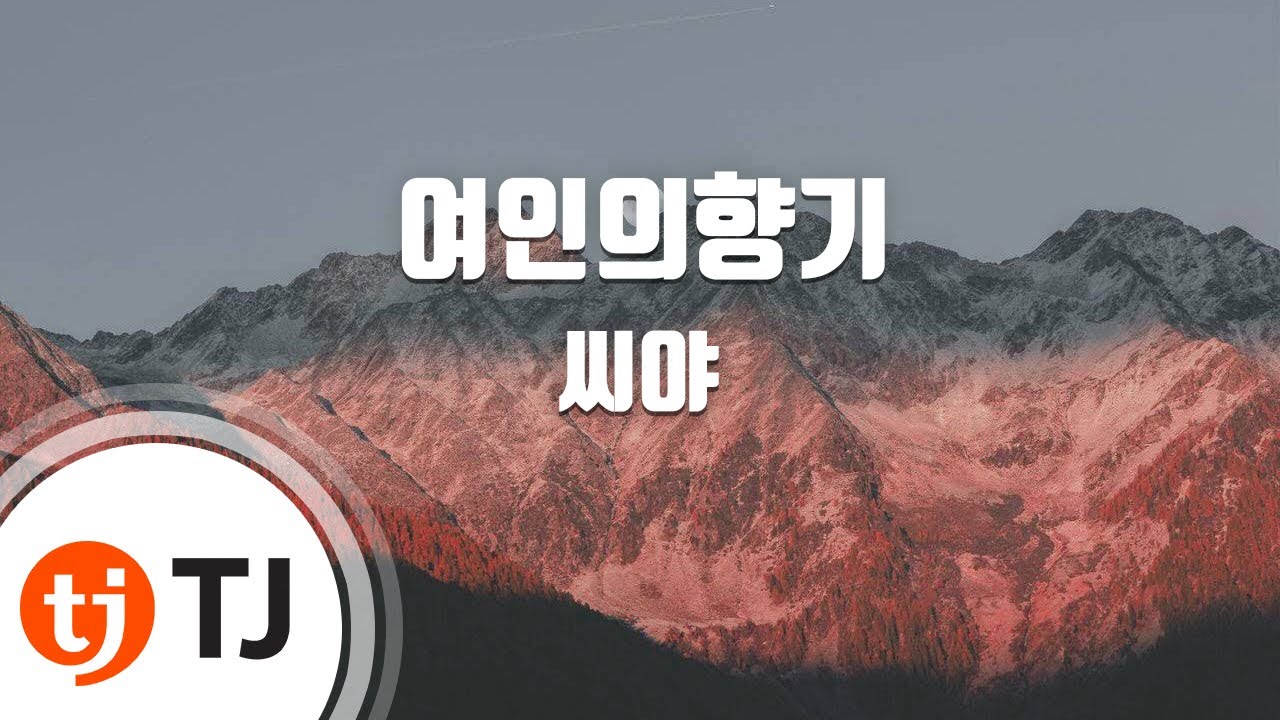 [TJ노래방] 여인의향기 - 씨야 / TJ Karaoke