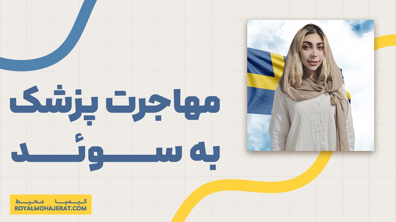 مهاجرت پزشک به سوئد | رویال مهاجرت
