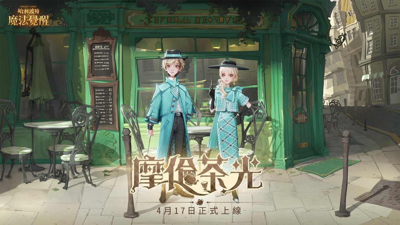 《哈利波特：魔法覺醒》全新時尚·摩倫茶光