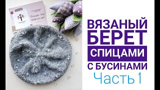 Вязаный берет спицами крючком с бусинами Как вязать с бусинами Вязание для начинающих Часть 1 Расчет