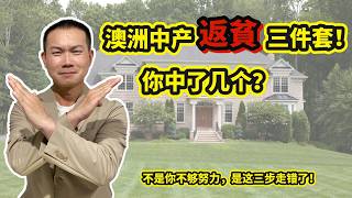中产返贫警报！澳洲华人家庭投资房产的三大致命错误！