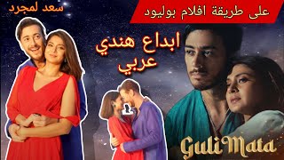 على طريقة بوليود اغنية #سعد_لمجرد | GULI MATA | 2023 #saad_lamjarred