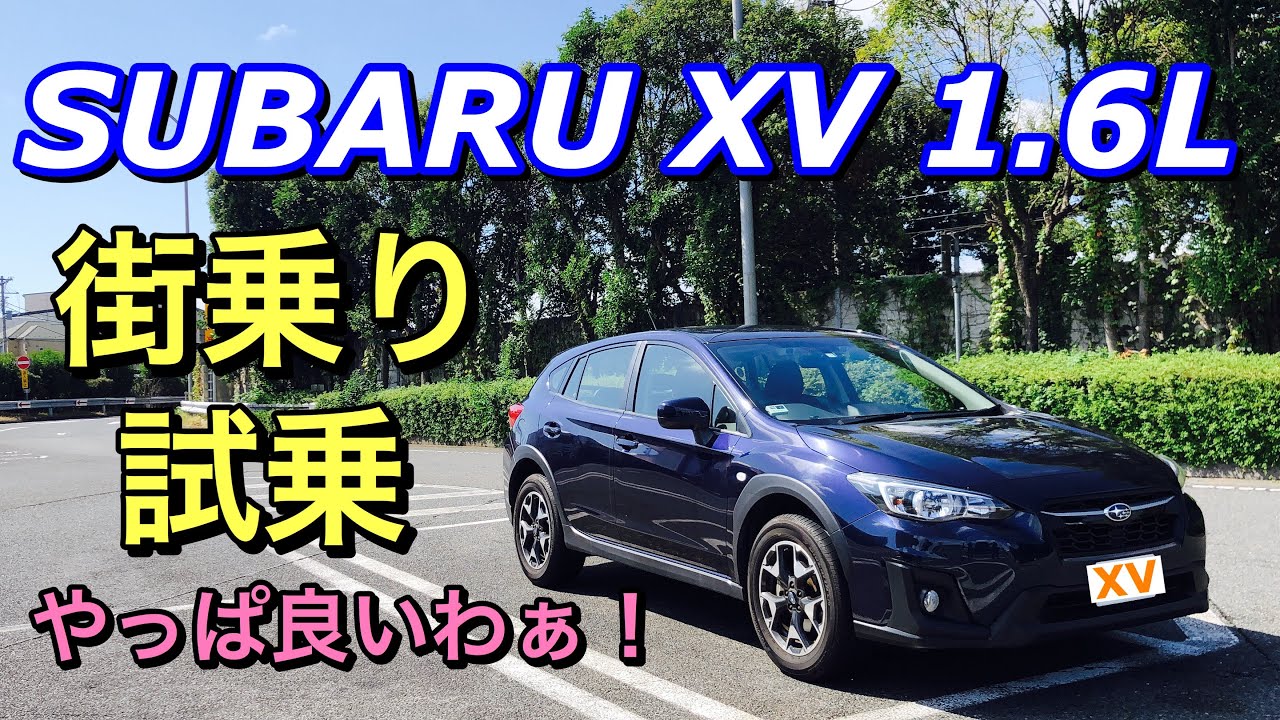 スバル Xv 1 6lモデル 街乗り試乗へgo やっぱりxv良いわ そしてフォレスターの良さ改めて実感 Subaru Crosstrek 1 6l Test Drive 大好き スバル車 特集 スバル Xv 1 6lモデル 街乗り試乗へgo やっぱりxv良いわ そしてフォレスターの良さ改めて実感 Subaru Crosstrek 1 6l Test Drive 大好き スバル車 特集