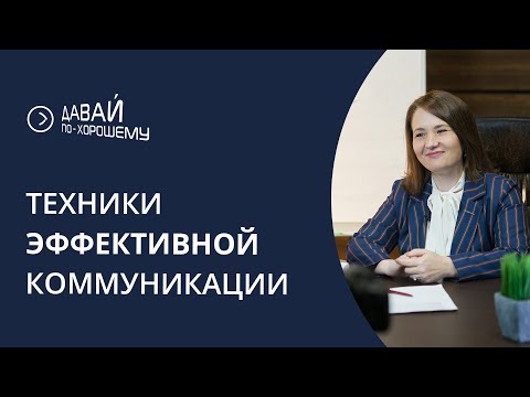 Коммуникативные приёмы для эффективного общения