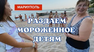 РАЗДАЕМ МОРОЖЕНОЕ ДЕТЯМ В МАРИУПОЛЕ!