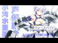 「蒼藍の誓い」小清水亜美 ( ウォースパイト 役) メッセージ動画