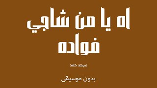 اه يا من شاجي فواده - ميحد حمد (بدون موسيقى)