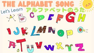 【暗記ソング】【英語の歌】アルファベットのうた The Alphabet／ABCソング ABC Song