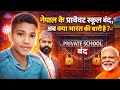 नेपाल में प्राइवेट स्कूल बंद क्या अब भारत के प्राइवेट स्कूलों की बारी? Narendra Modi |