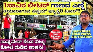 'ಐಟಿ ಕೆಲಸ ಬಿಟ್ಟು 10 ಕೋಟಿ ರೂ ಮೌಲ್ಯದ ಗಾಣದ ಎಣ್ಣೆ ಬಿಸಿನೆಸ್ ಕಟ್ಟಿದ ಕನ್ನಡಿಗ!'Saptham TailaManohar Iyer