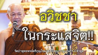 15.05.67 | เสียงธรรม | เจ้าคุณอาจารย์อารยวังโส | วัดป่าพุทธพจน์หริภุญไชยฯ