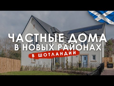 Как живут в шотландии