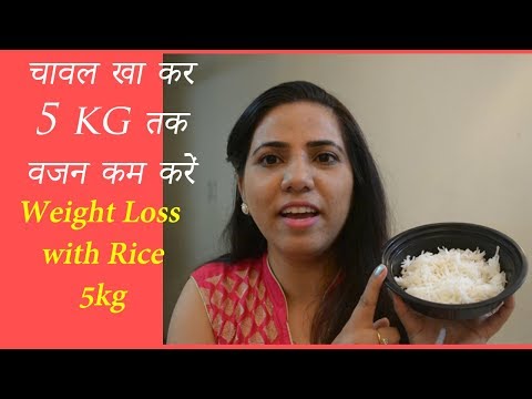 वीडियो: चावल के दूध से वजन कम कैसे करें
