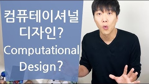 [#컴퓨테이셔널디자인 01] 컴퓨테이셔널 디자인? / Computational Design
