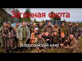 Загонная охота - клип на песню