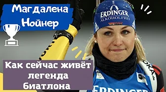 Magdalena Neuner. Happy life without biathlon. Personal life and career. thumbnail