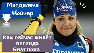 Magdalena Neuner. Happy life without biathlon. Personal life and career.