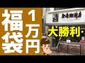 【大勝利】上島珈琲福店の1万円の福袋が超お得だった！