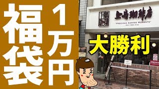 【大勝利】上島珈琲福店の1万円の福袋が超お得だった！