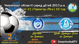 U-11 | ДВУФК vs ДАФ Дніпро 2014 | 02-05-2024