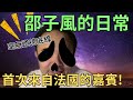 法國妹慘被檢舉侵權!!點樣避免呢啲問題?!侵權後都理直氣壯?! #泰國油麻地 #邵子風 #河馬