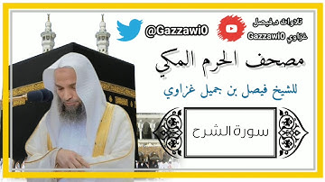 سورة الشرح | الشيخ فيصل غزاوي.