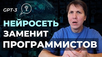 Заменит ли ChatGPT программистов? На что способен ИСКУССТВЕННЫЙ ИНТЕЛЛЕКТ?