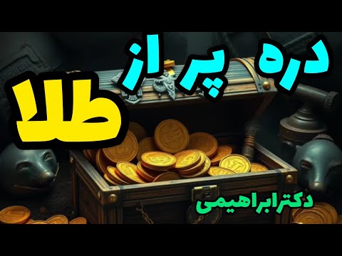 دره مملو از طلا دره طلا دار مطالب خاص و مهم راجع به اموال درون مقابرخاص 