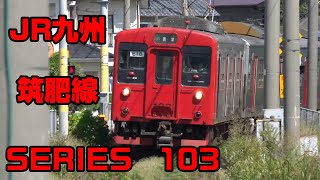 国鉄色リバイバル編成も登場‼JR九州筑肥線103系走行集
