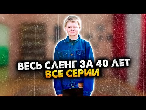 КАК РАНЬШЕ РАЗГОВАРИВАЛИ. ВСЯ ЭПОХА В ОДНОМ ВИДЕО. ХРОНОЛОГИЯ. СБОРНИК. АЛЕЖА ОБУХОВ