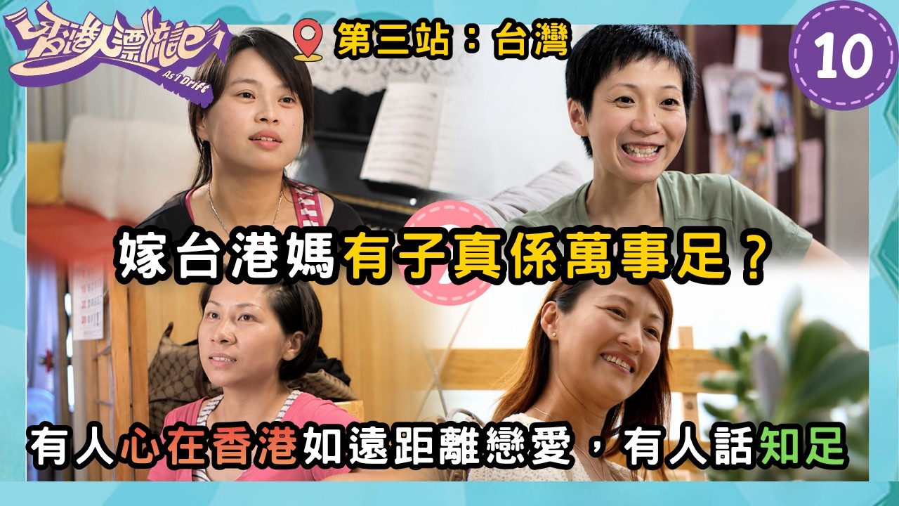 嫁去台灣會後悔嗎?四位港女嫁台真實心聲:為咗下一代一切都值得 | 香港人漂流記 05 (Part 2/2) | TVB 綜藝節目 | 香港 | 王貽興 縮圖