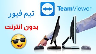 طريقة استخدام تيم فيور بدون انترنت TeamViewer