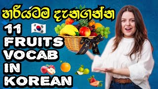 11 Must-Know Fruit Vocabulary in 2mins | Learn Korean | EPS topic | @KoreanPixel