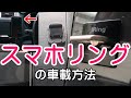 スマホリングを使用している場合の車載方法を紹介します