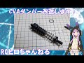 【RCヒロちゃんねる】タミヤ　CVAダンパー改造します！