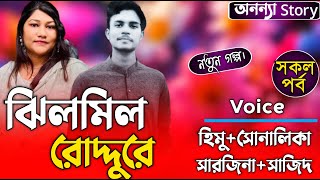 ঝিলমিল রোদ্দুরে (সকল-পর্ব)লেখিকাঃআফিয়া আফরিন।রোমান্টিক ভালবাসার গল্প।ভালবাসার গল্প।অনন্যা Story