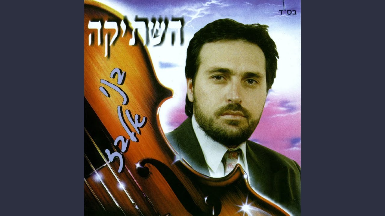 Смотреть «אין כמו אמא» на YouTube