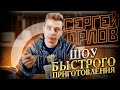 Сергей Орлов - Шоу быстрого приготовления