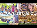 【あと1勝】ベガルタ仙台、決勝へ。歓喜のユアスタ現地観戦VLOGです!!!!《ベガルタ仙台vsヴァンフォーレ甲府》