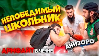 Сильнейший Школьник VS АниЗоро | Полная Версия Нашумевшего АрмФайта в Чечне🔥