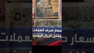 اسعار صرف العملات الأجنبية مقابل الريال اليمني اليوم الثلاثاء 13يونيو