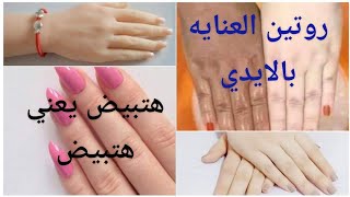 أفضل طريقة للعناية بالأيدي واحصلي على أيدي مشدوده ناصعه البياض بسرعه الصاروخ @shimoo719