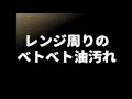 超ド級の油汚れVS pH13.27 フッキーナ 1 / Cleaning super oil stain by Water. part 1