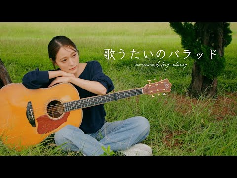 【弾き語り】歌うたいのバラッド / 斉藤和義【cover by chay】