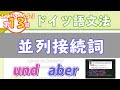 ドイツ語の接続詞1：並列接続詞（und, aber, denn）