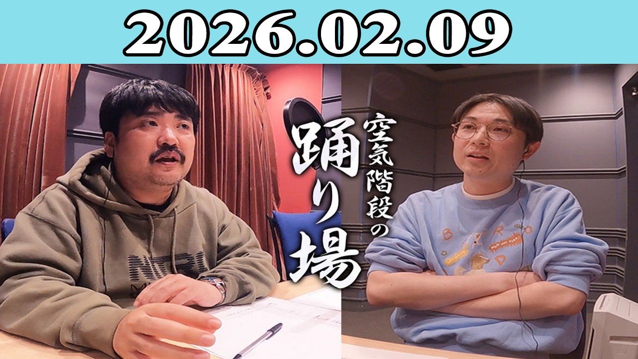 空気階段の踊り場 2026.02.09