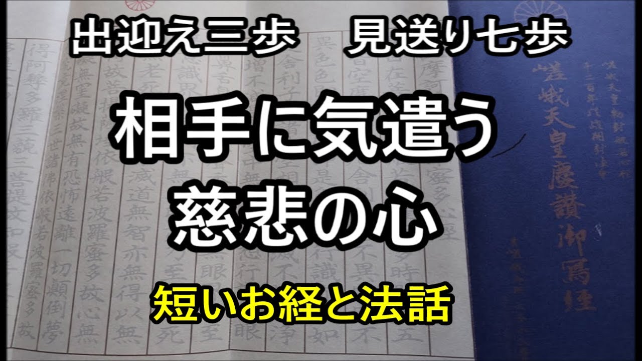出迎え三歩 見送り七歩 相手に気遣う 慈悲の心 短いお経と法話 YouTube 出迎え三歩 見送り七歩 相手に気遣う 慈悲の心 短いお経と法話 YouTube
